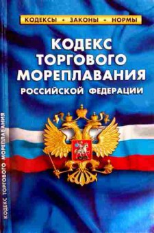 Книга Кодекс торгового мореплавания Российской Федерации , 11-12151, Баград.рф